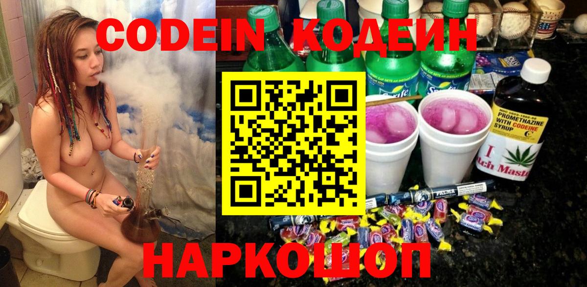 Codein напиток Lean (лин)  Вход с VPN  Симферополь  Codein Purple Drank 